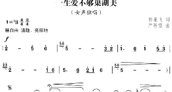 一生爱不够巢湖美_民歌简谱_词曲:郭显飞 严再望