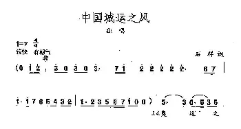 田光歌曲选-114中国城运之风_民歌简谱_词曲:石祥 田光