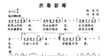 丝路新绿_民歌简谱_词曲:晓光 刘青