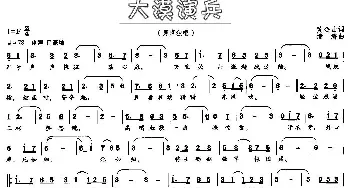 大漠演兵_民歌简谱_词曲:黄金山 清海