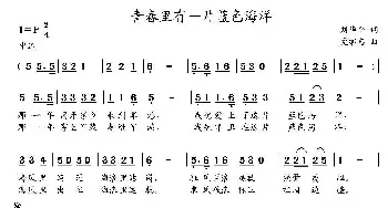 青春里有一片蓝色海洋_民歌简谱_词曲:刘华平 党继志