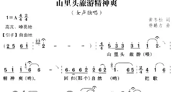 山里头旅游精神爽_民歌简谱_词曲:黄冬松 费勤力