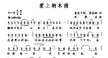 爱上纳木措_民歌简谱_词曲:慕容子敬、慕容榕 戚建波