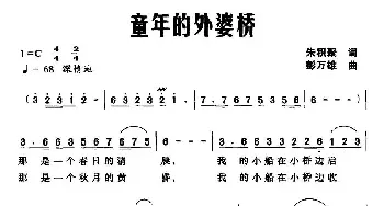 童年的外婆桥_民歌简谱_词曲:朱积聚 彭万雄