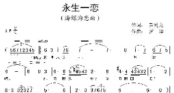 永生一恋_民歌简谱_词曲:秦光龙 罗泽