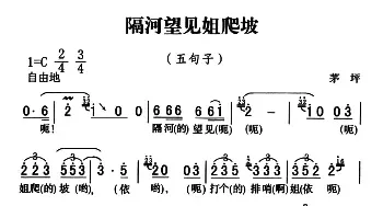 五峰民歌：隔河望见姐爬坡_民歌简谱_词曲: 五峰土家族民歌、胡浩选编