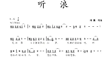 听浪_民歌简谱_词曲:蒋燕 蒋燕