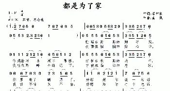 都是为了家_民歌简谱_词曲:石作良 南风