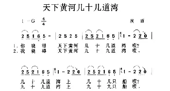 天下黄河几十几道湾_民歌简谱_词曲: 陕西民歌