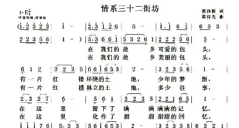 情系三十二街坊_民歌简谱_词曲:黄向新 黄向光