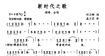 新时代之歌_民歌简谱_词曲:任卫新 孟卫东