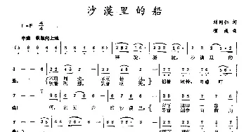 沙漠里的船_民歌简谱_词曲:刘同仁 项成