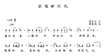 歌唱新时代_民歌简谱_词曲:邓永旺 黄圣尧