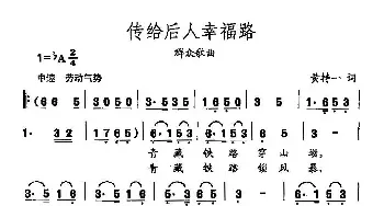 田光歌曲选-473传给后人幸福路_民歌简谱_词曲:黄持一 田光