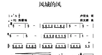 风城的风_民歌简谱_词曲:卢云生 田文新