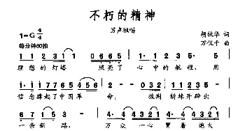 不朽的精神_民歌简谱_词曲:胡牧华 万仪千