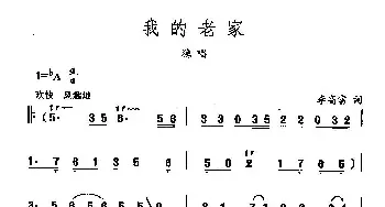 田光歌曲选-191我的老家_民歌简谱_词曲:李高富 田光