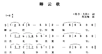 辛亥革命时期歌曲：卿云歌_民歌简谱_词曲:歌词选自《尚书·大传》 萧友梅曲、陈一萍选编