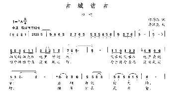 古城访古_民歌简谱_词曲:邝厚勤 李汉民