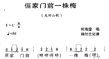 河源民歌：我家门前一株梅_民歌简谱_词曲: