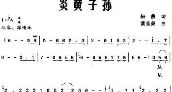 炎黄子孙_民歌简谱_词曲:轩慕 黄圣尧