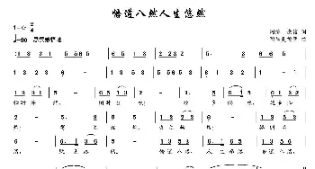 悟道八然人生悠然_民歌简谱_词曲:歌词选自网络微信 邹昌昊、邹莹