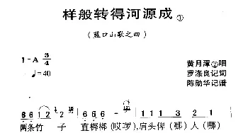 河源民歌：样般转得河源成_民歌简谱_词曲: