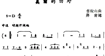 美丽的田野_民歌简谱_词曲:郑南 曹俊山