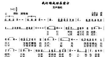 我们的成功在前方_民歌简谱_词曲:左伯山 秦克新