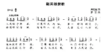 新英雄赞歌_民歌简谱_词曲:周阳生 梦艺