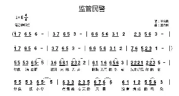 监管民警_民歌简谱_词曲:王金刚 王金刚