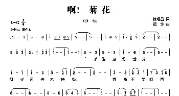 啊！菊花_民歌简谱_词曲:徐昭昌 远方