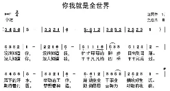 你我就是全世界_民歌简谱_词曲:赵国伟 党继志