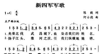 军歌金曲：新四军军歌_民歌简谱_词曲:陈毅 何士德