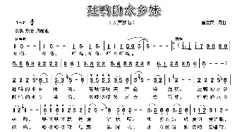 赶鸭的水乡妹_民歌简谱_词曲:崔立民 崔立民