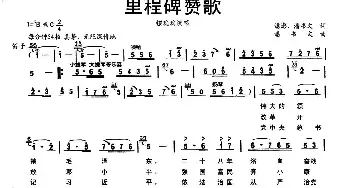 里程碑赞歌_民歌简谱_词曲:潘澎 潘书文