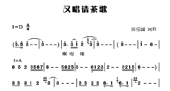 又唱请茶歌_民歌简谱_词曲:田信国 田信国