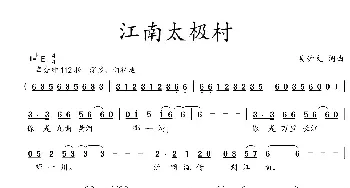 江南太极村_民歌简谱_词曲:吴钟文 吴钟文