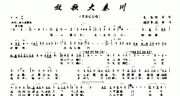 放歌大秦川_民歌简谱_词曲:先鸣 晓莉 胡润华 寇勇