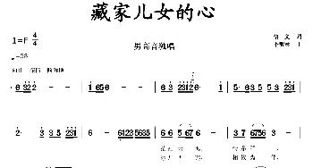 臧家儿女的心_民歌简谱_词曲:悟义 李馥林