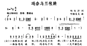 玛奈乌兰牧骑_民歌简谱_词曲:杨红村 呼格吉夫