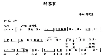 醉客家_民歌简谱_词曲:刘晓勇 刘晓勇