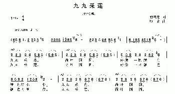 九九采莲_民歌简谱_词曲:俞明龙 项成