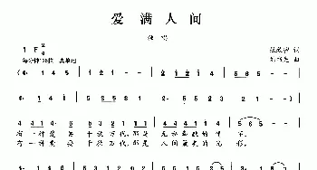 爱满人间_民歌简谱_词曲:张效密 刘书先