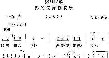 房县民歌：郎的病好奴安乐_民歌简谱_词曲: