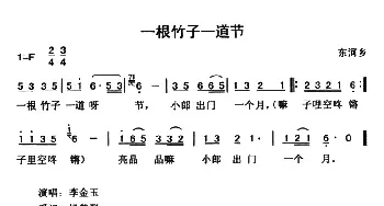 一根竹子一道节_民歌简谱_词曲: 云南永胜民歌、夏毅新选编