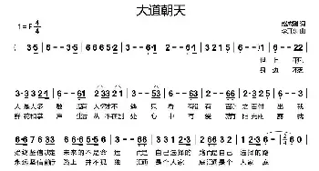 大道朝天_民歌简谱_词曲:赵成刚 李开东