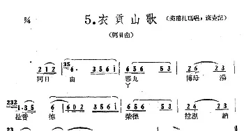 藏族民歌舞曲选：衣贡山歌_民歌简谱_词曲: