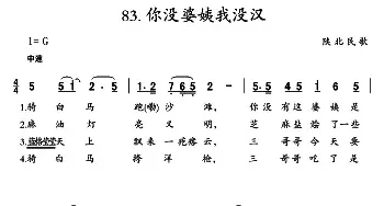 你没婆姨我没汉_民歌简谱_词曲: 陕北民歌