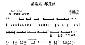 都是儿 都是娘_民歌简谱_词曲:刘玉广 黎荣军